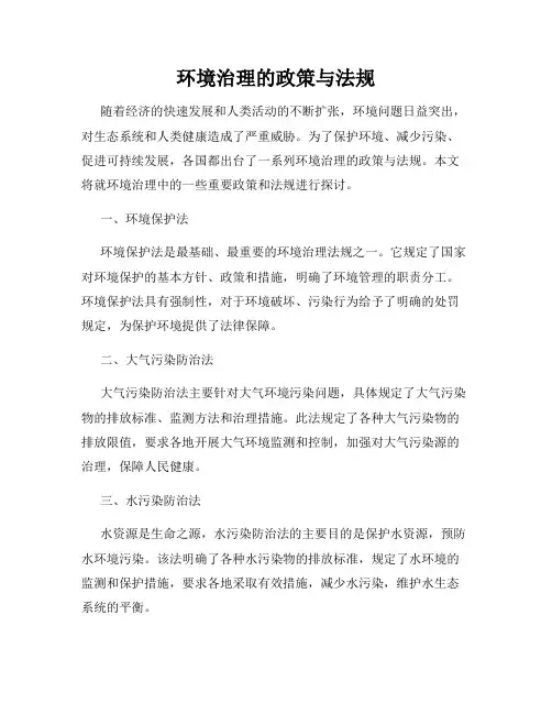环境治理的政策与法规