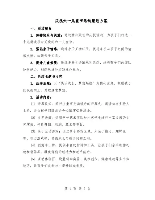 庆祝六一儿童节活动策划方案（5篇）