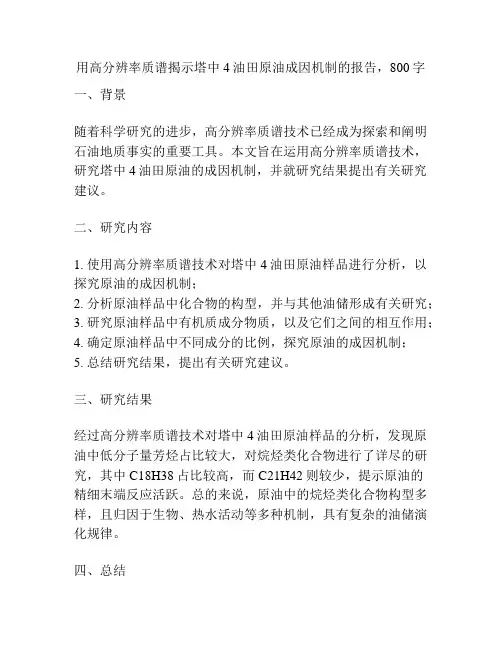 用高分辨率质谱揭示塔中4油田原油成因机制