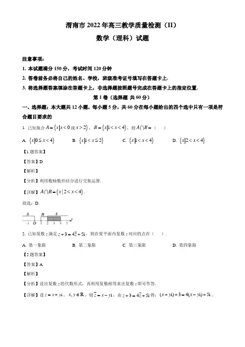陕西省渭南市2022年高三第二次教学质量检测 理科数学试题
