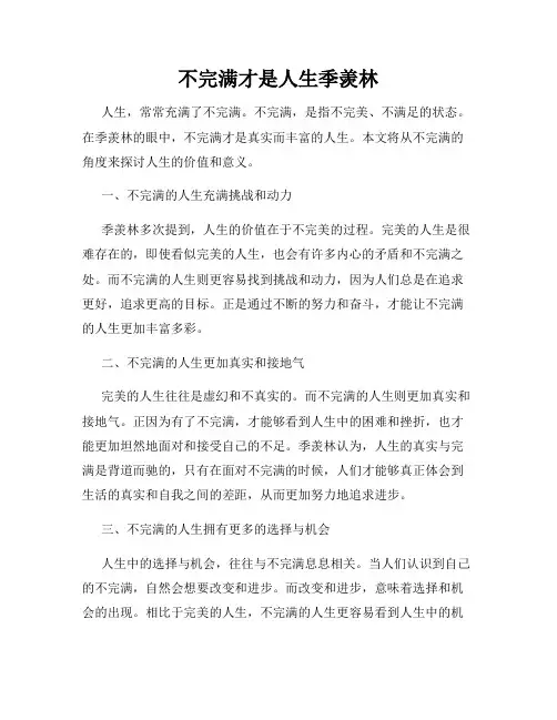 不完满才是人生季羡林