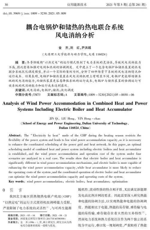 耦合电锅炉和储热的热电联合系统风电消纳分析