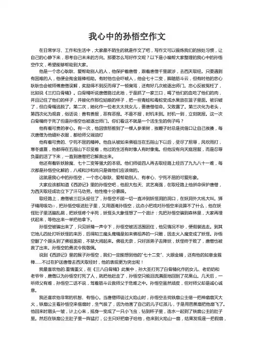 我心中的孙悟空作文9篇