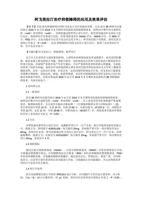 阿戈美拉汀治疗抑郁障碍的应用及效果评估