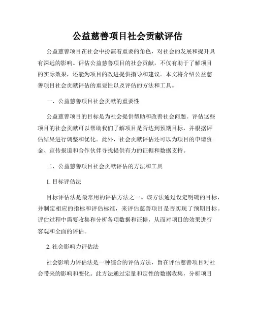 公益慈善项目社会贡献评估