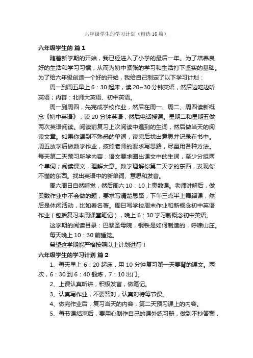 六年级学生的学习计划（精选16篇）