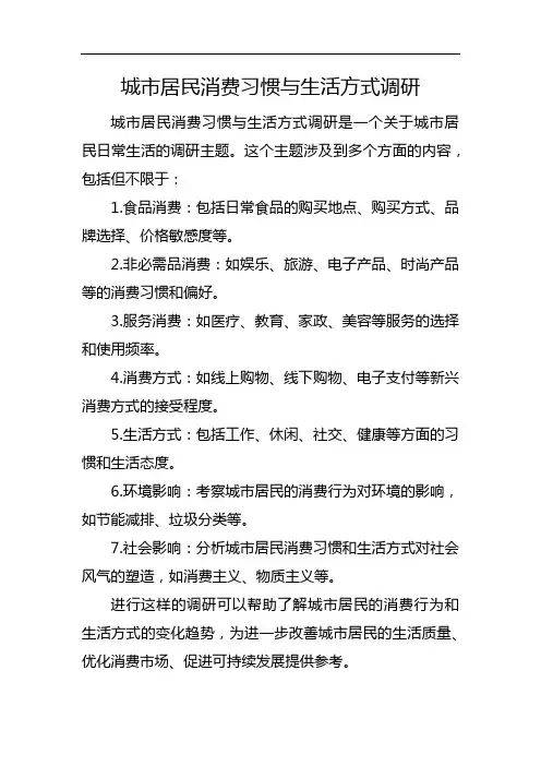 城市居民消费习惯与生活方式调研