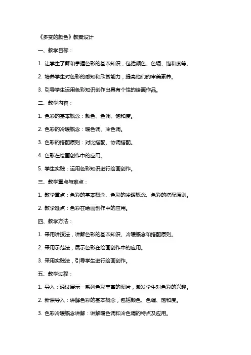 《多变的颜色》教案设计