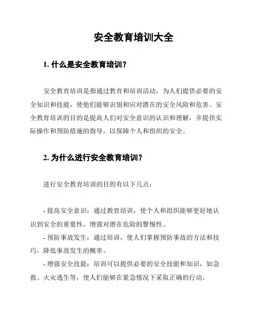 安全教育培训大全