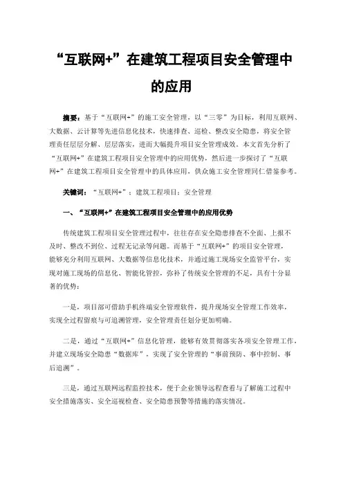 “互联网+”在建筑工程项目安全管理中的应用