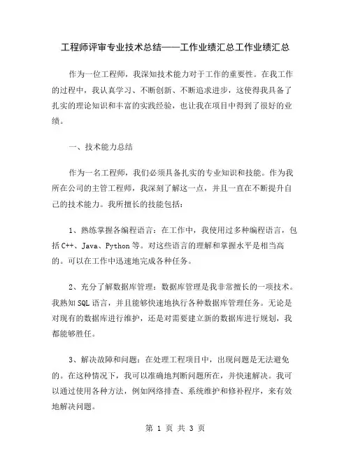 工程师评审专业技术总结——工作业绩汇总