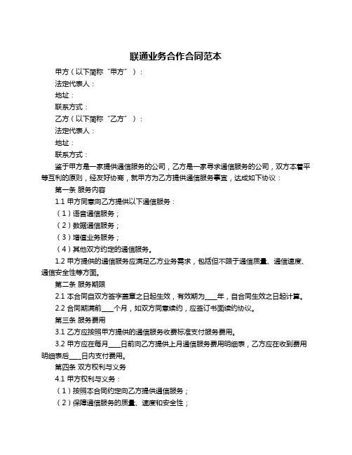 联通业务合作合同范本