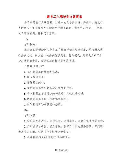 新员工入职培训方案策划(3篇)