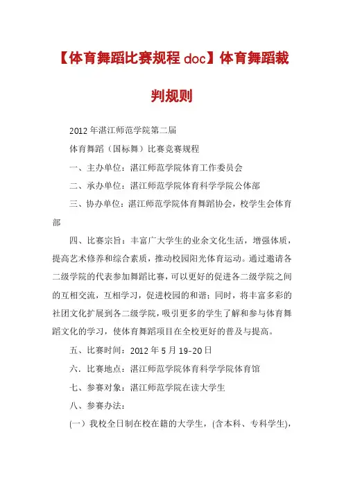 【体育舞蹈比赛规程doc】体育舞蹈裁判规则