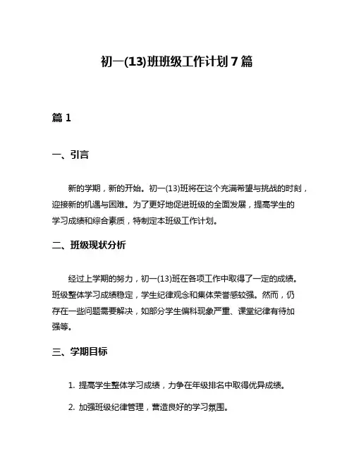 初一(13)班班级工作计划7篇