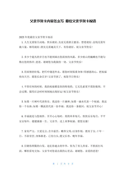 父亲节贺卡内容怎么写 最佳父亲节贺卡祝语