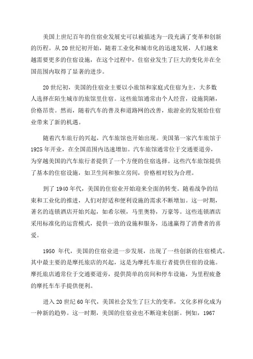 纵观美国上世纪百年的住宿业发展史
