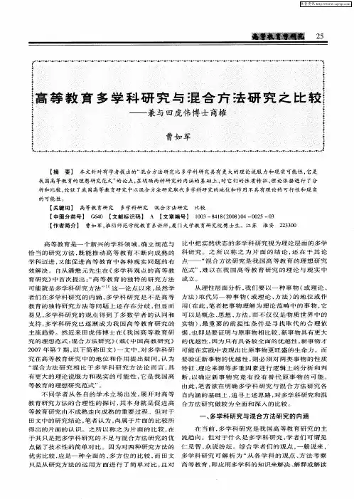 高等教育多学科研究与混合方法研究之比较——兼与田虎伟博士商榷
