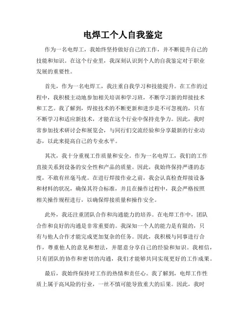 电焊工个人自我鉴定
