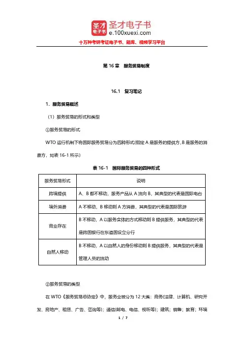 李权《国际贸易实务》笔记和课后习题详解(服务贸易制度)【圣才出品】