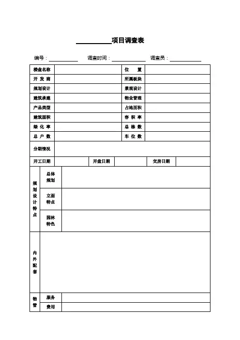 项目调查表(踩盘专用)