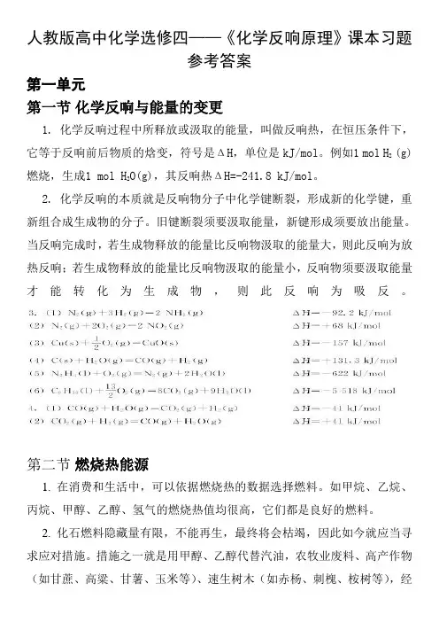 人教版高中化学选修四课本习题参考答案