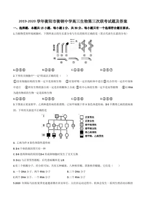 2019-2020学年衡阳市衡钢中学高三生物第三次联考试题及答案