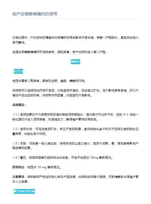 临产后镇静镇痛药的使用