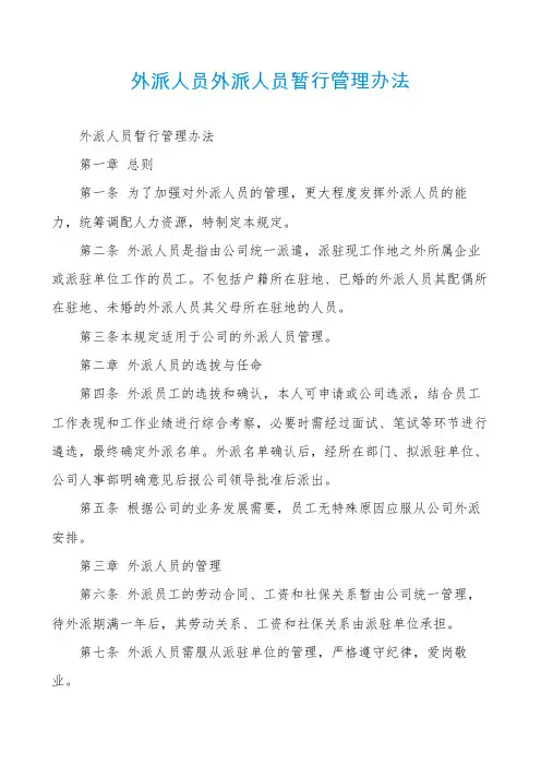外派人员外派人员暂行管理办法