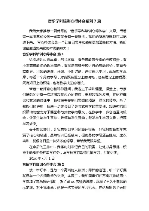 音乐学科培训心得体会系列7篇