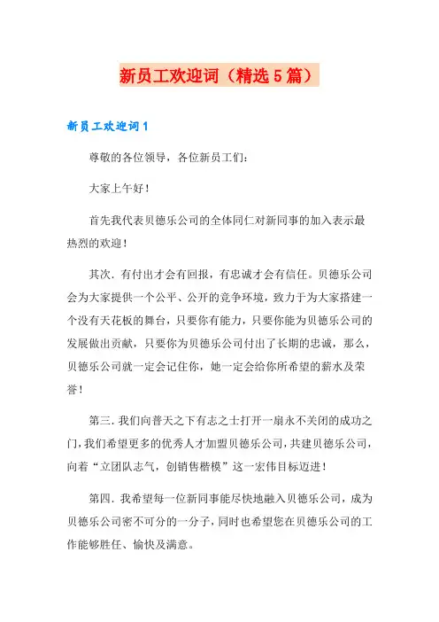 新员工欢迎词(精选5篇)