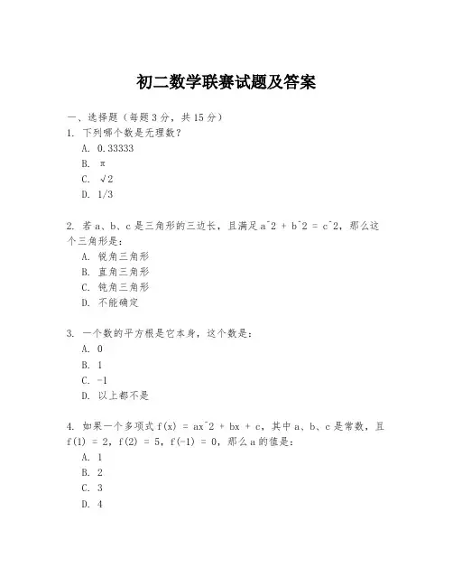初二数学联赛试题及答案