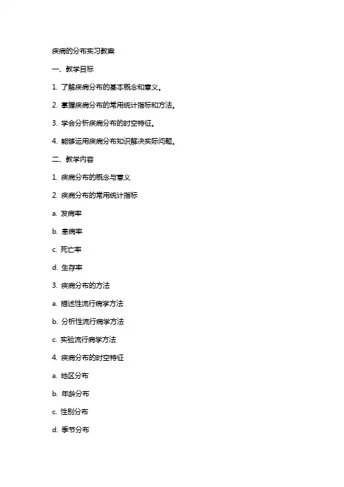 疾病的分布实习教案