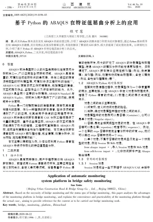 基于Python的ABAQUS在特征值屈曲分析上的应用