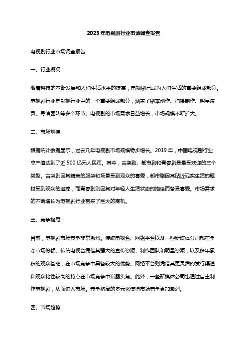 2023年电视剧行业市场调查报告