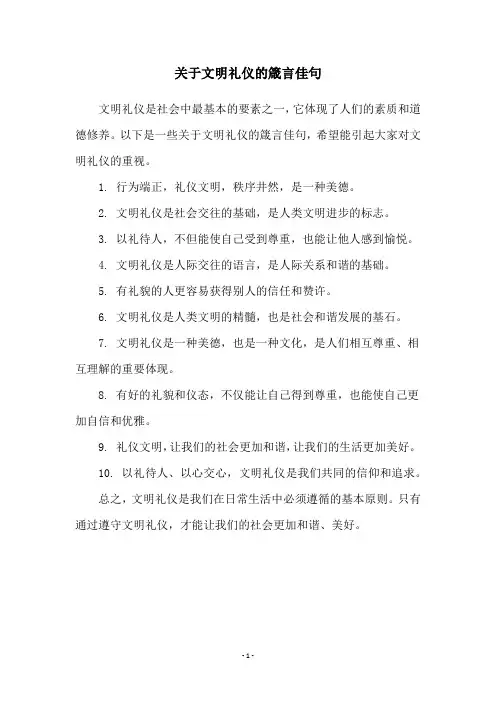 关于文明礼仪的箴言佳句