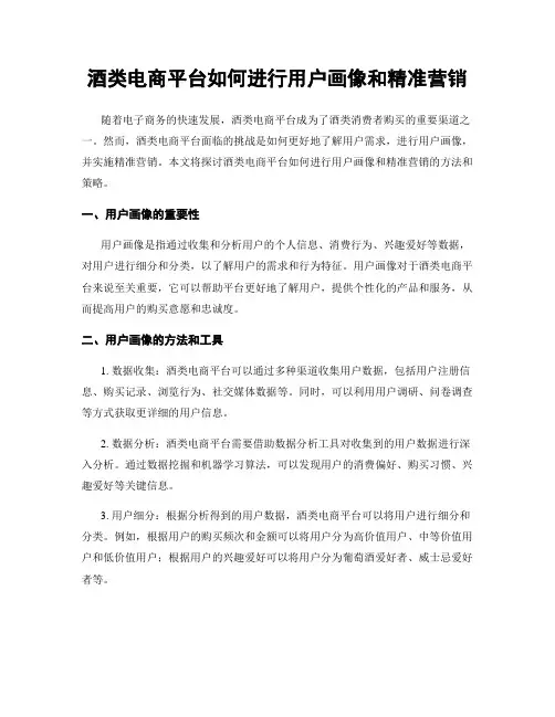 酒类电商平台如何进行用户画像和精准营销