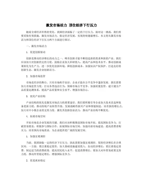 激发市场活力 顶住经济下行压力