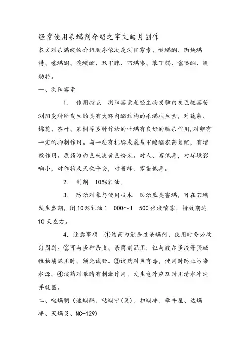 各类杀螨剂简介