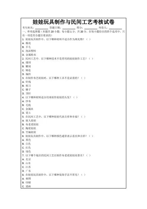 娃娃玩具制作与民间工艺考核试卷