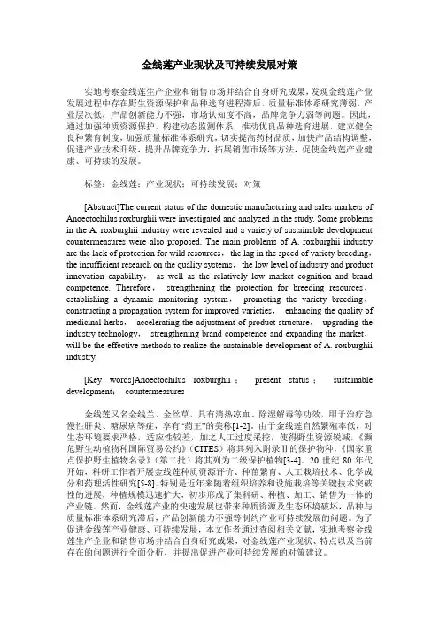 金线莲产业现状及可持续发展对策