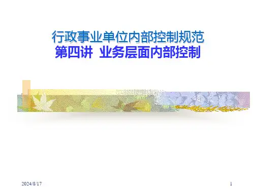 行政事业单位内部控制-PPT课件可修改全文