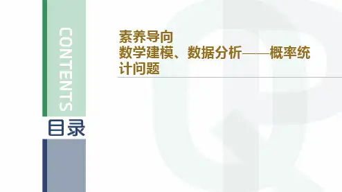 素养导向   数学建模、数据分析——概率统计问题