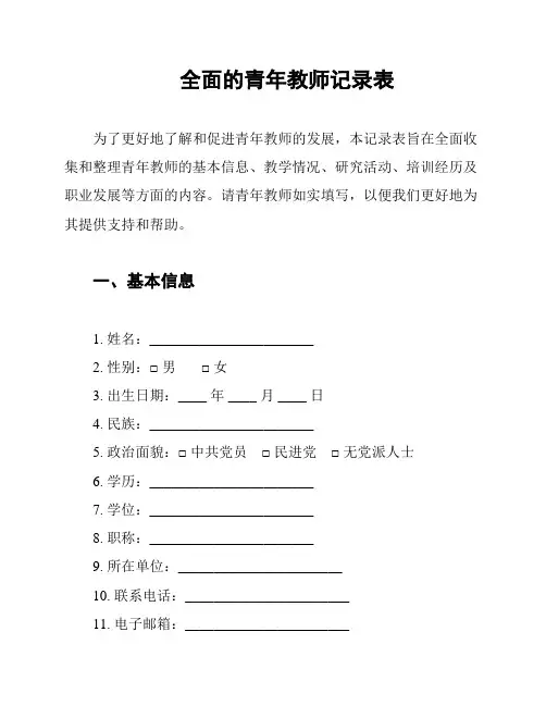 全面的青年教师记录表