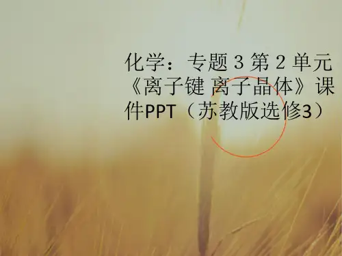 最新-高中化学 专题3第2单元《离子键 离子晶体》课件 苏教版选修3 精品 