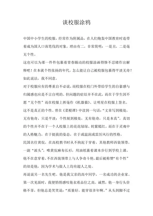 初二议论文谈校服涂鸦