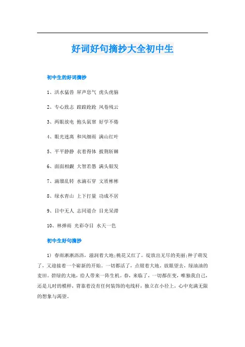 好词好句摘抄大全初中生