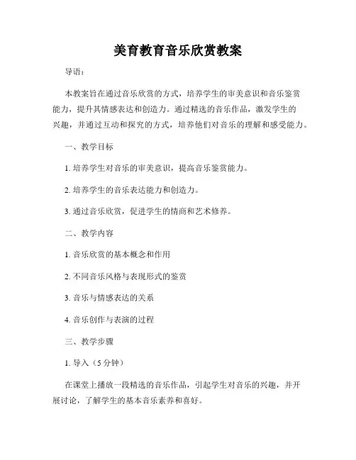 美育教育音乐欣赏教案