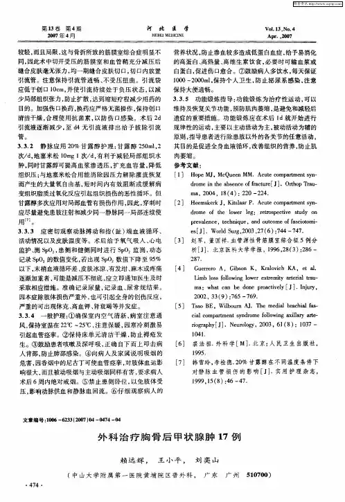 外科治疗胸骨后甲状腺肿17例