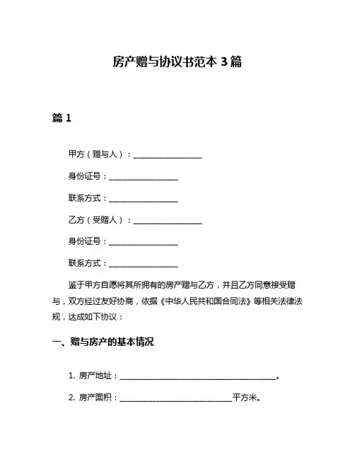 房产赠与协议书范本3篇